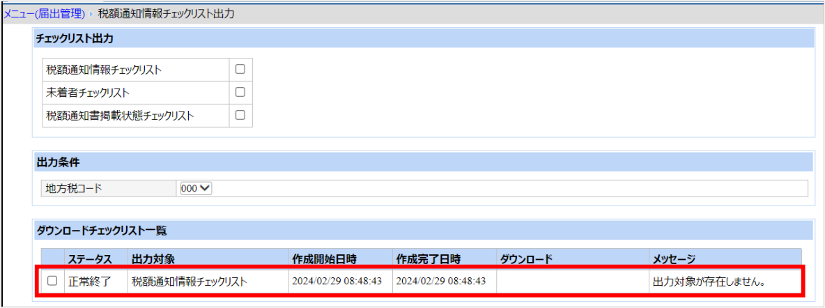 【図】税額通知情報チェックリスト_出力対象が存在しません.png