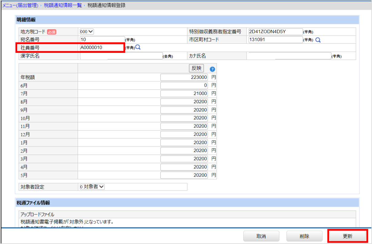 【図】税額通知情報_社員番号を訂正.png