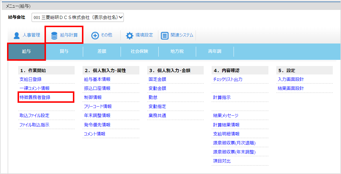 【【図：給与-[給与]－『１．作業開始』－『特徴義務者登録』】.png
