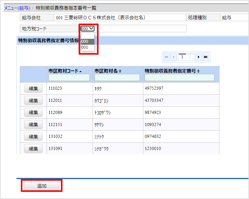 【【図：給与-特別徴収義務者指定番号一覧】.png