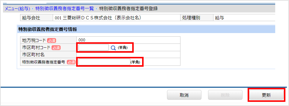 【【図：給与-特別徴収義務者指定番号登録】.png
