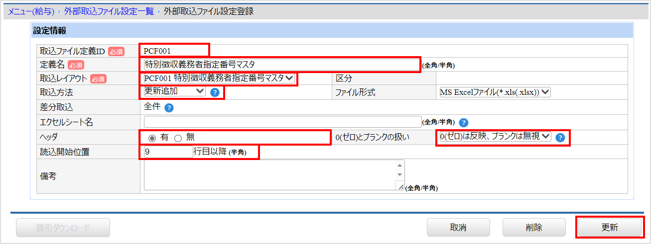 【図】外部取込ファイル設定_PCF001.png