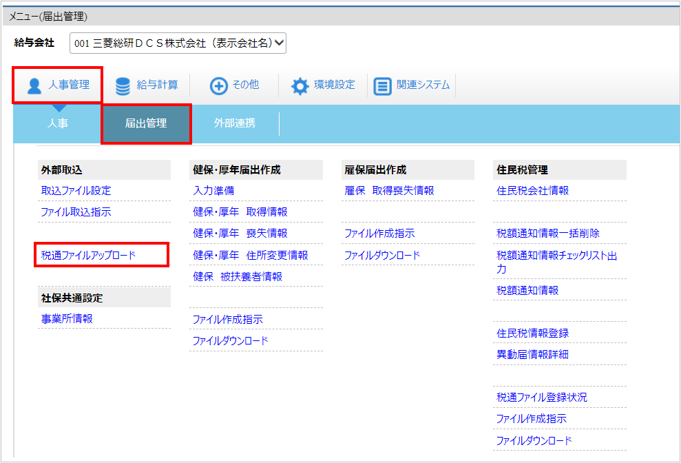 【図】人事管理ー届出管理ー税通ファイルアップロード.png