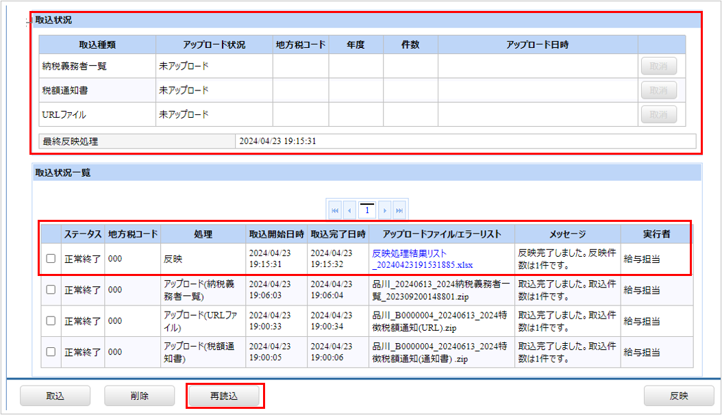 【図】税通ファイルアップロード_反映処理結果リスト.png