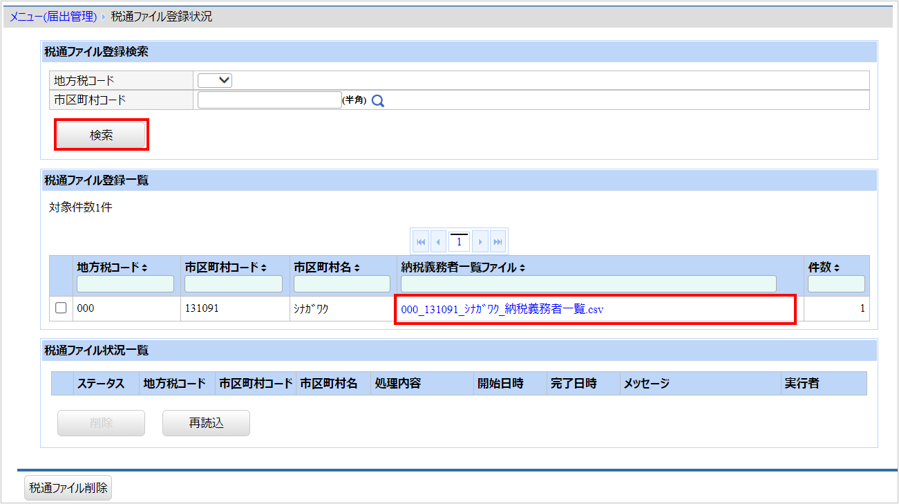 【図】税通ファイル登録状況.png