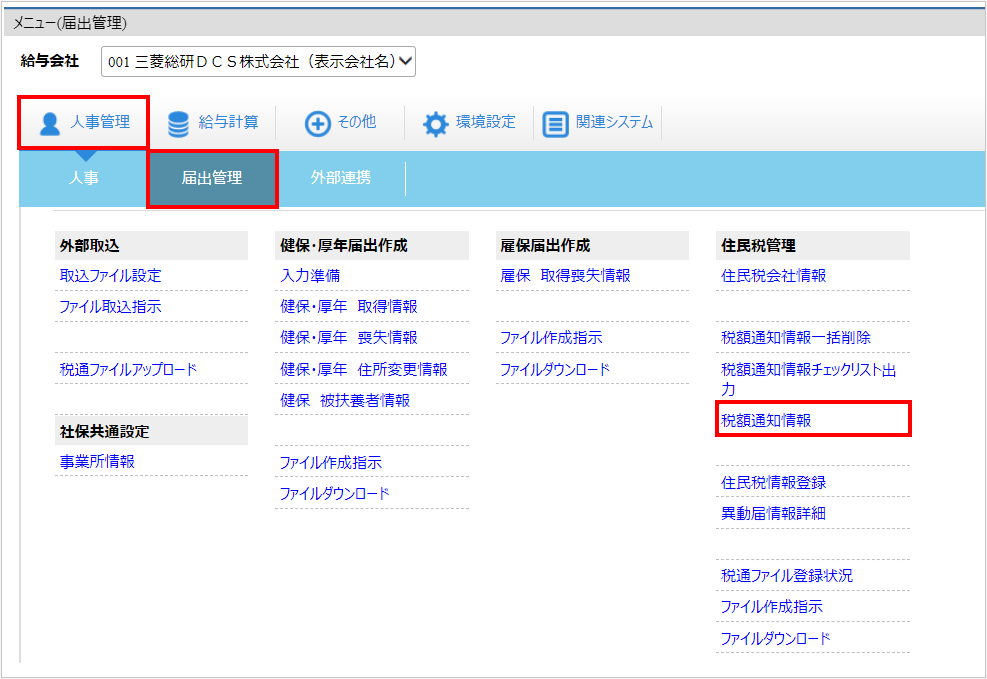 【図】人事管理ー届出管理ー税額通知情報.png