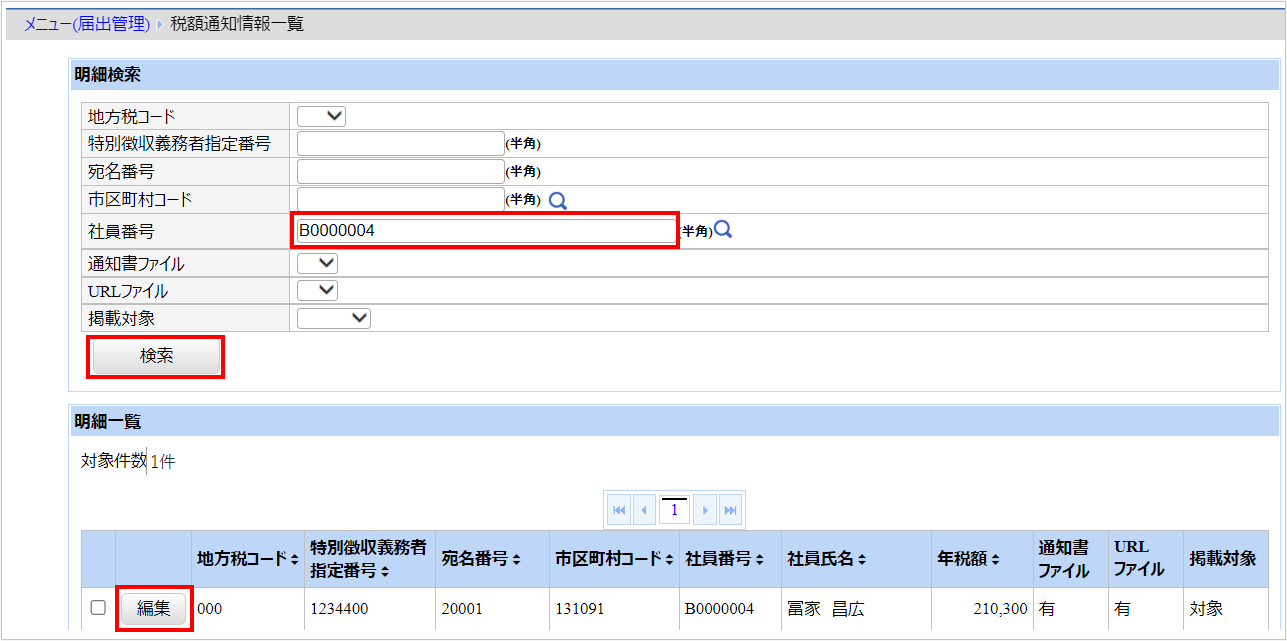 【図】税額通知情報_明細検索_非掲載.png