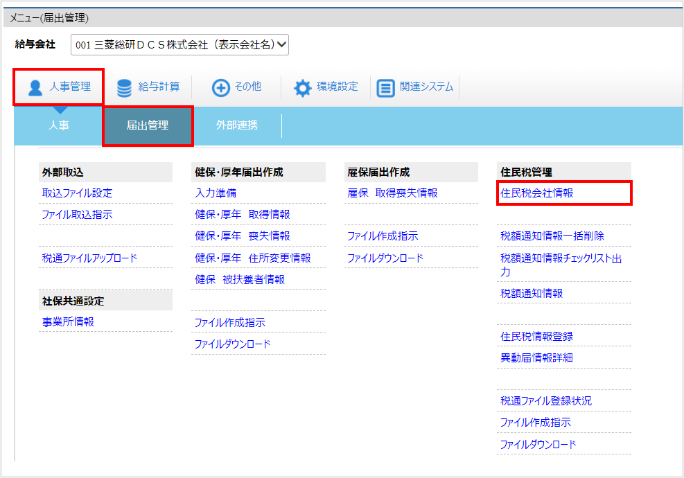【図】人事管理ー届出管理ー住民税会社情報.png