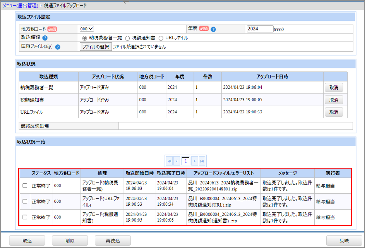 【図】税通ファイルアップロード_取込状況一覧.png