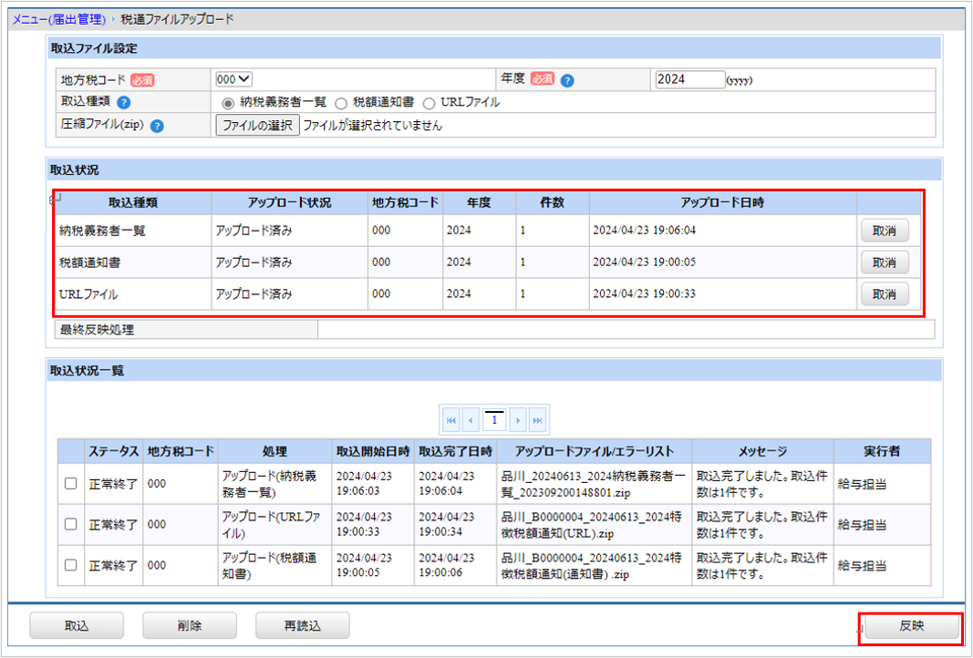 【図】税通ファイルアップロード_反映.png