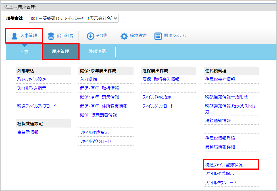 【図】人事管理ー届出管理ー税通ファイル登録状況.png