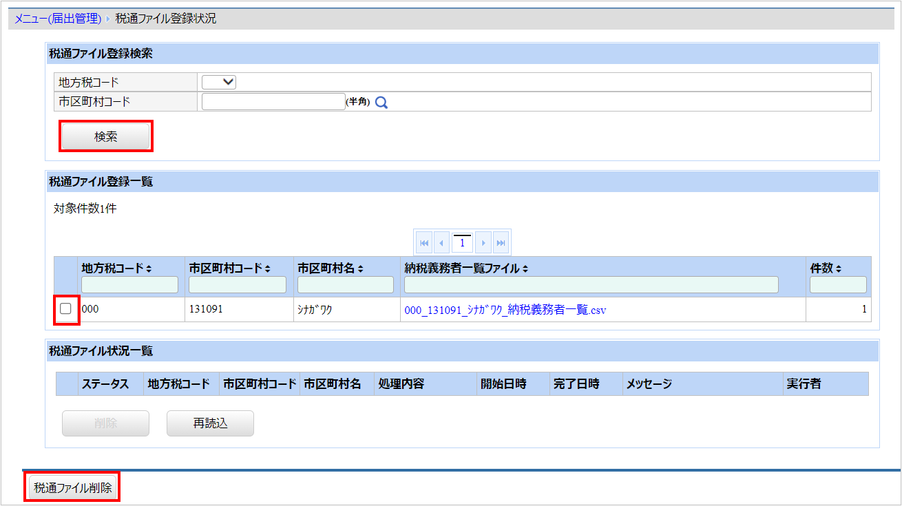 【図】税通ファイル削除.png