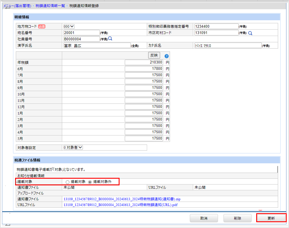 【図】税額通知情報_掲載対象外.png