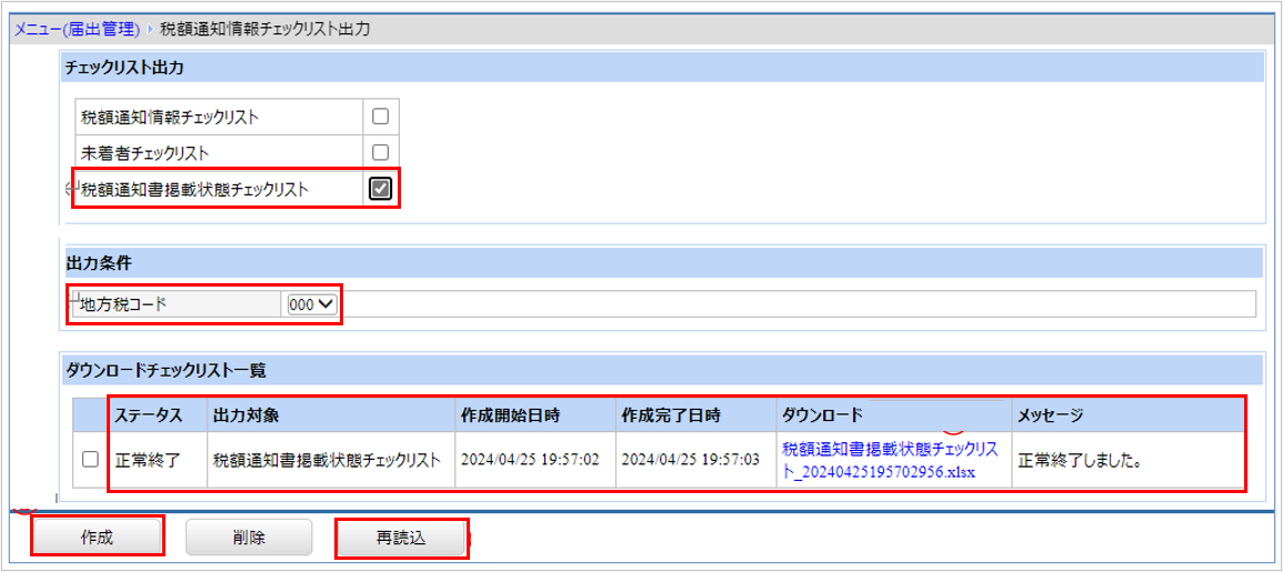 【図】税額通知書掲載状態チェックリスト.png