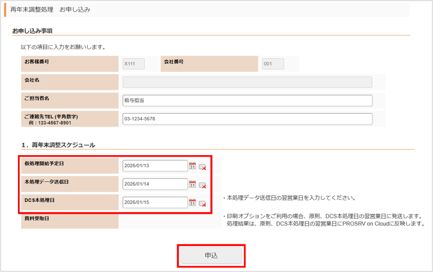 【図】２．お申込み方法_再年末調整申込画面.png