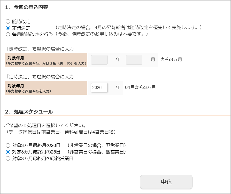 【図】１．【必須】社会保険対象月１か月目（定時決定であれば４月）申込.png