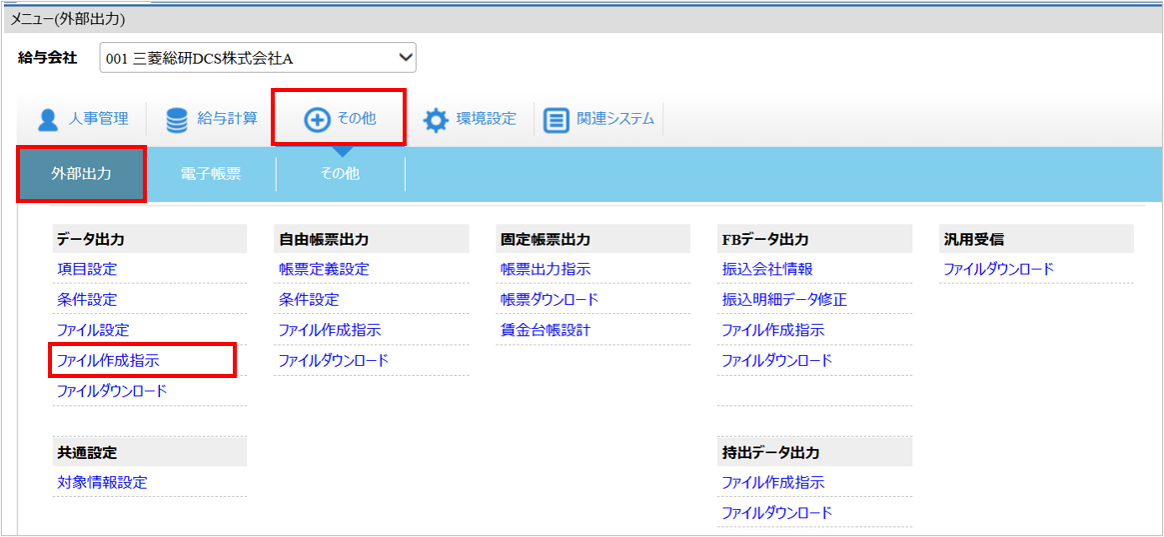 【図】３．【任意】社会保険対象月３か月目（定時決定であれば６月）事前確認_操作画面その他-外部出力-ファイル作成指示.png