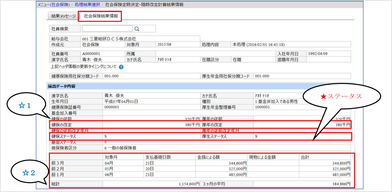 【図】５．【必須】社会保険対象月３か月目（定時決定であれば６月）社保仮処理結果確認_5-1. 画面から確認.png