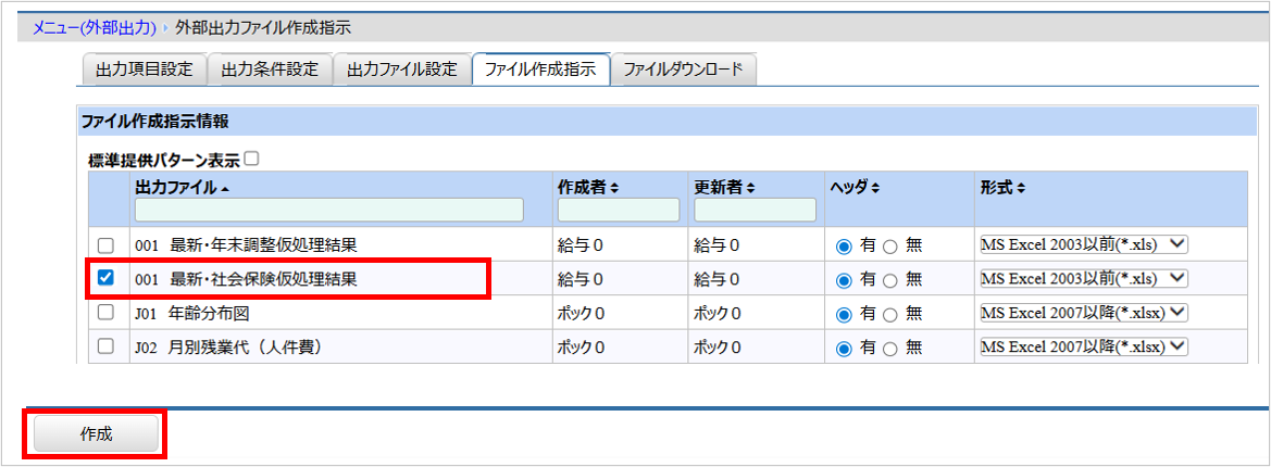 【図】５．【必須】社会保険対象月３か月目（定時決定であれば６月）社保仮処理結果確認_5-2.&nbsp; データをエクセルに出力して一覧で確認.png