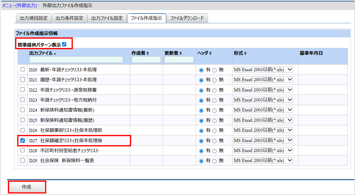 【図】９．【任意】社会保険対象月３か月目（定時決定であれば６月）本処理結果の確認_D27.png