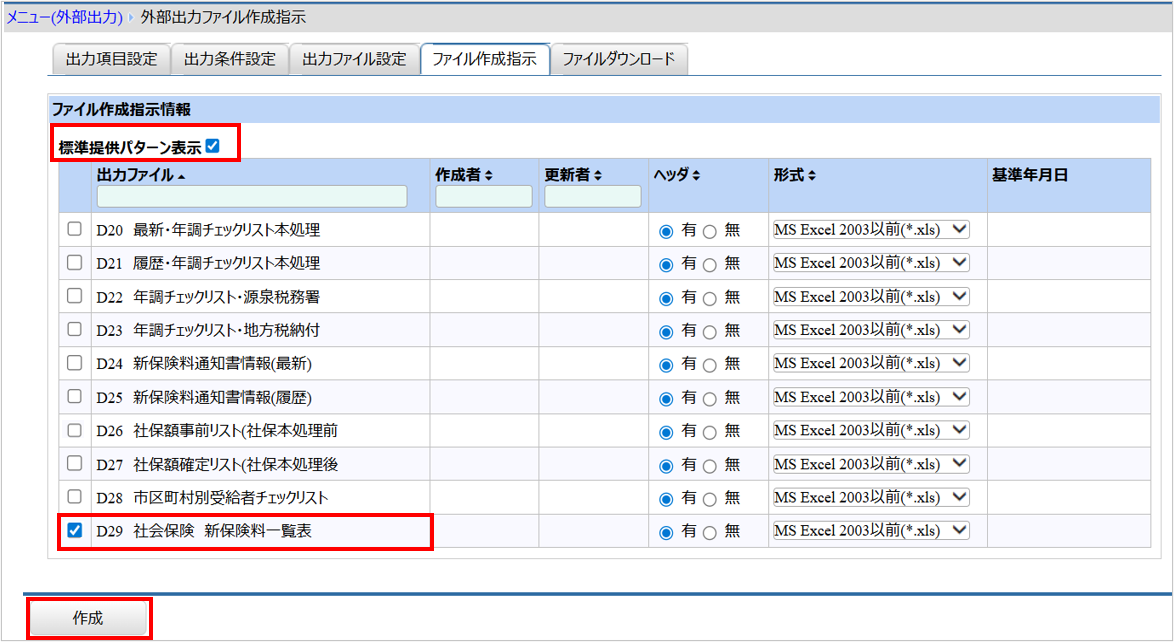 【図】１１．【任意】適用月　社会保険処理結果の反映確認_D29.png