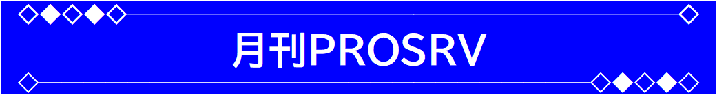 月刊PROSRV　ヘッダー.png