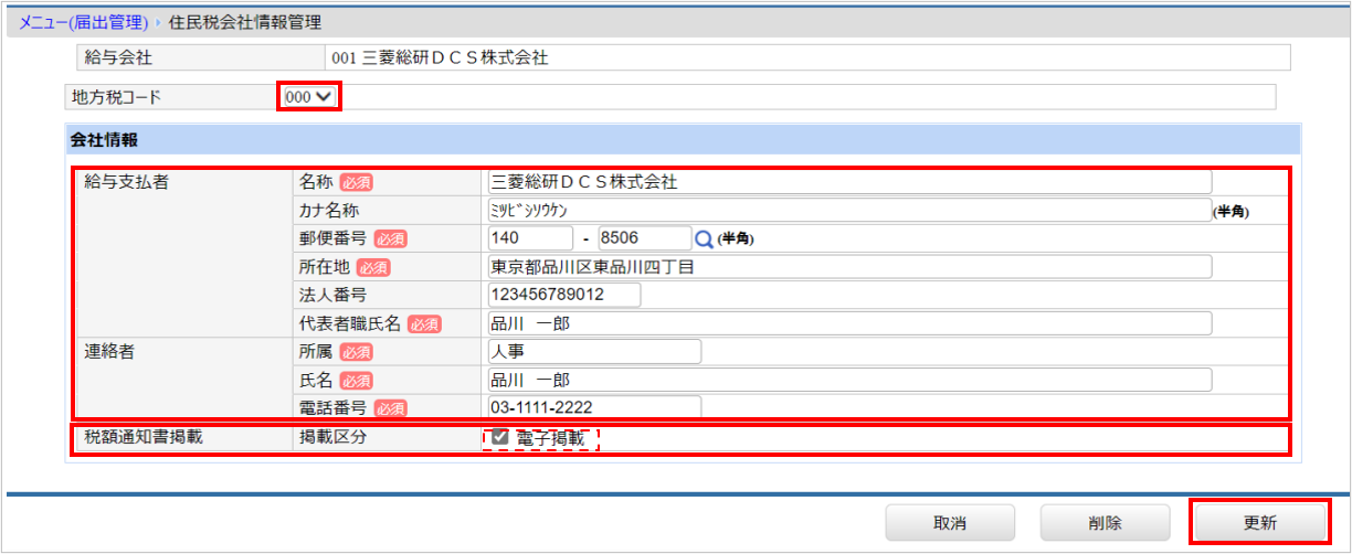 【図】住民税会社情報管理_電子掲載部分を点線.png